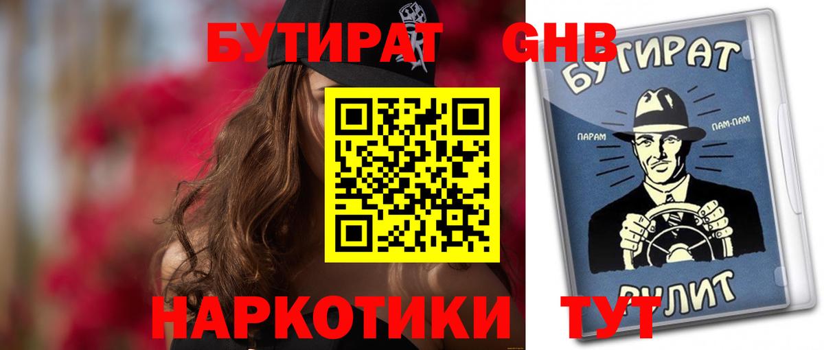 БУТИРАТ  Вход с VPN  Новокузнецк  БУТИРАТ оксибутират 